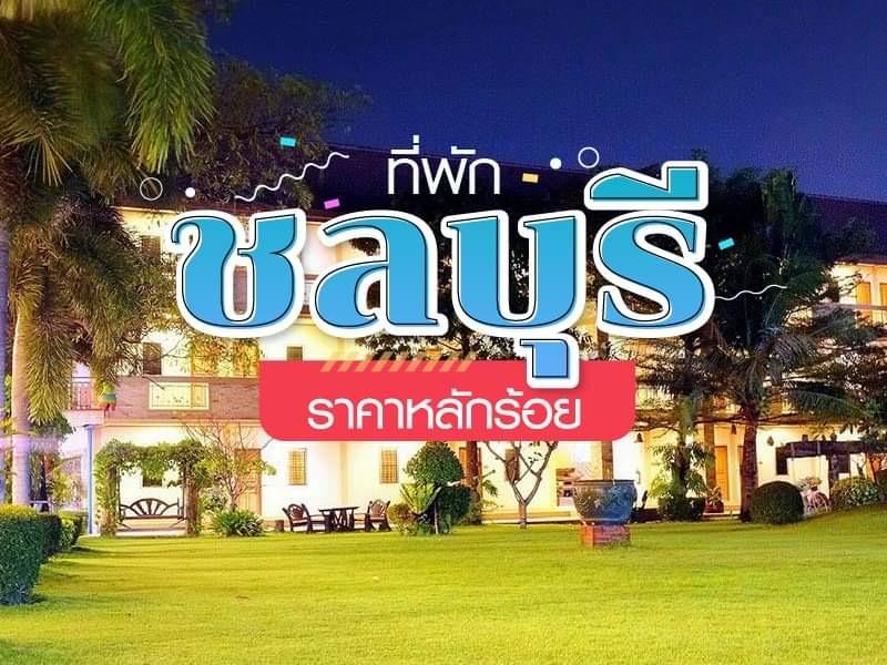 ที่พักชลบุรี ราคาหลักร้อย