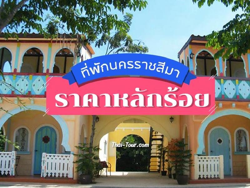 ที่พักนครราชสีมา ราคาหลักร้อย