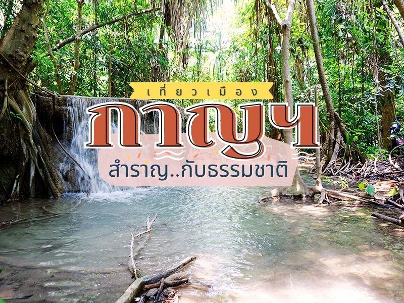 เที่ยวเมืองกาญ สำราญกับธรรมชาติ