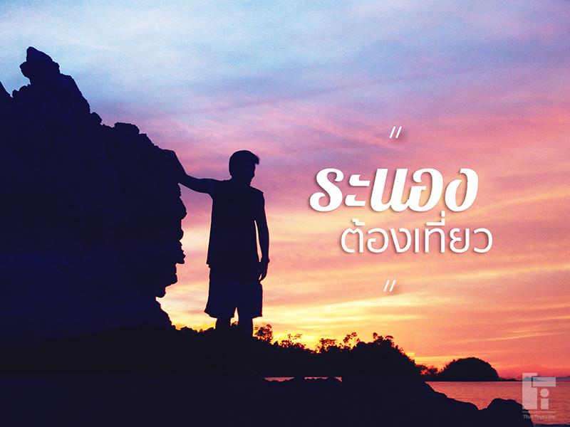 ระนอง ต้องเที่ยว