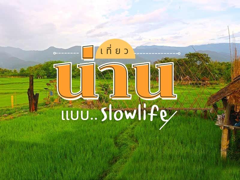 เที่ยวแบบ Slowlife จังหวัดน่าน