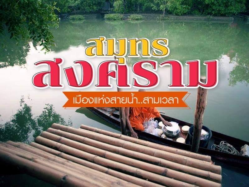 สมุทรสงคราม เมืองแห่งสายน้ำสามเวลา