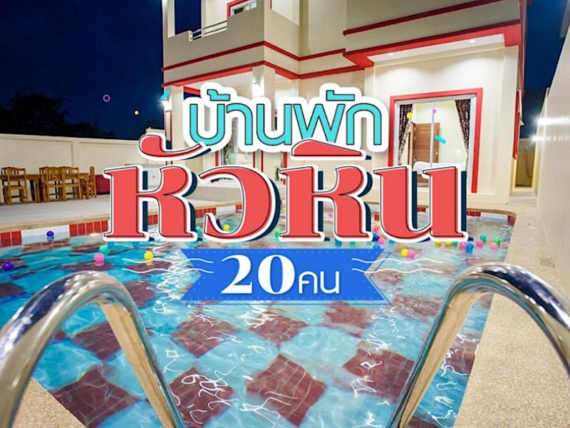 10 อันดับ บ้านพักหัวหิน 20 คนขึ้นไป
