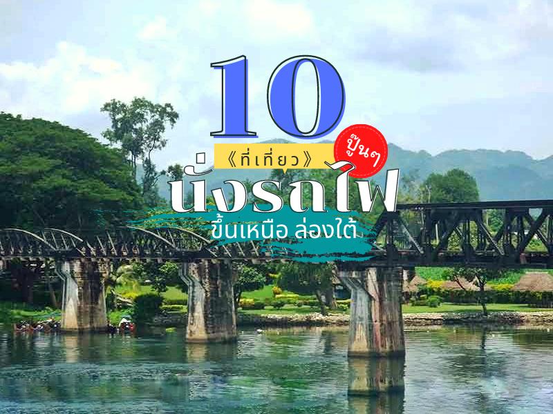 10 ที่เที่ยว นั่งรถไฟ ขึ้นเหนือลงใต้ ปู๊นๆ