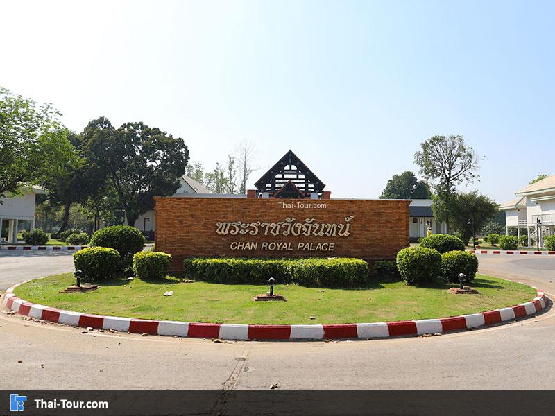 พระราชวังจันทน์