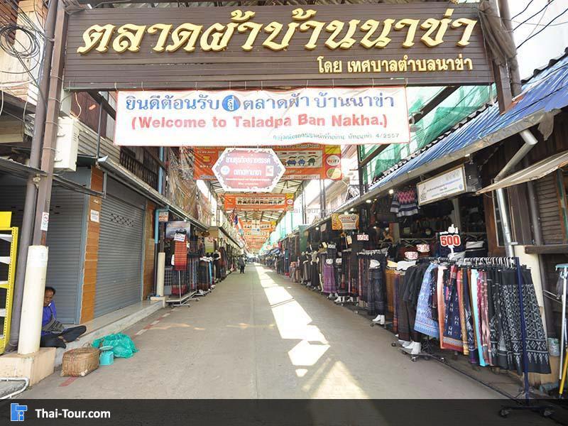 หมู่บ้านนาข่าและศูนย์หัตถกรรมบ้านเม่น