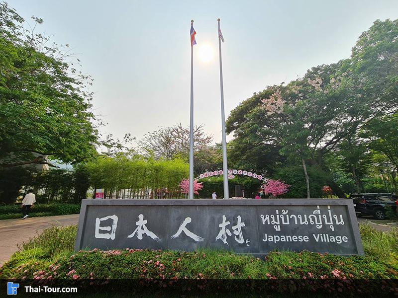 หมู่บ้านญี่ปุ่น