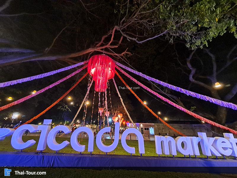 ตลาดจักจั่น