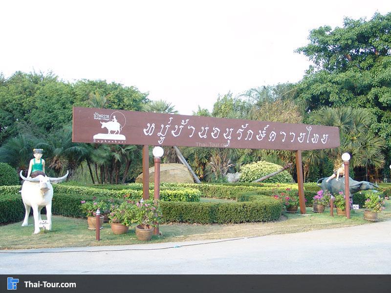 หมู่บ้านควายไทย