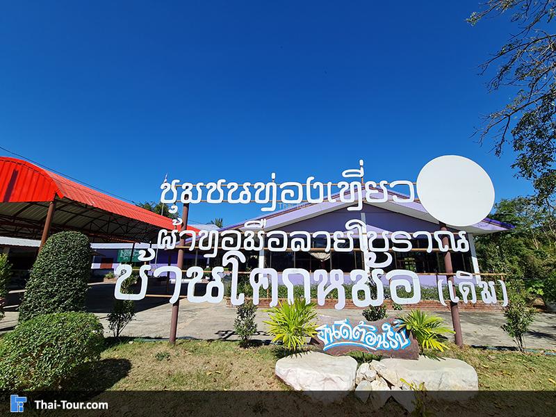 กลุ่มทอผ้าบ้านโคกหม้อ