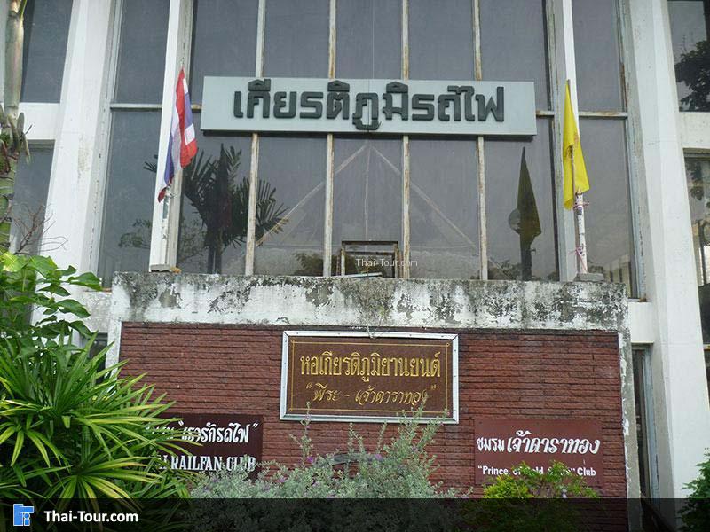 หอเกียรติภูมิรถไฟ