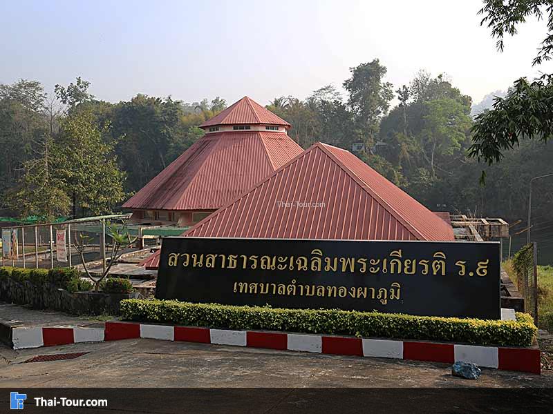 สวนเฉลิมพระเกียรติ ร 9 ทองผาภูมิ