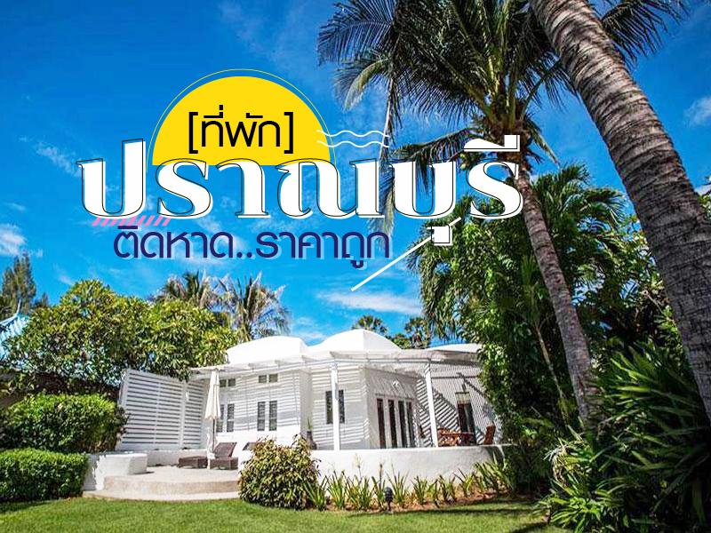 ที่พัก ปราณบุรี ติดหาด ราคาถูก 