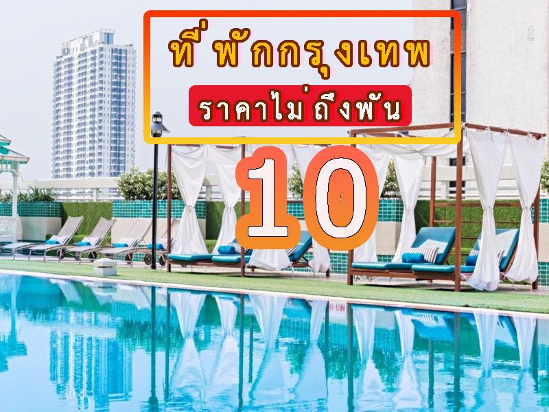 10 ที่พักกรุงเทพ ราคาไม่ถึงพัน