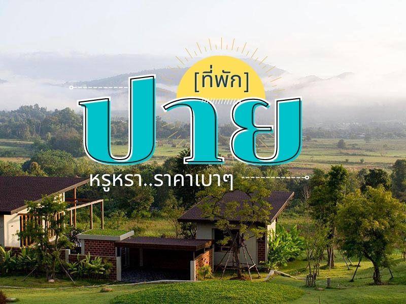 ที่พัก ปาย หรูหรา ราคาเบา 