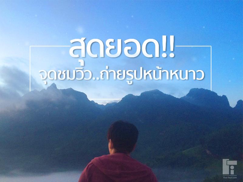 สุดยอดจุดชมวิว ถ่ายรูปหน้าหนาว