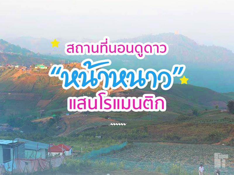 สถานที่นอนดูดาว หน้าหนาว แสนโรแมนติก