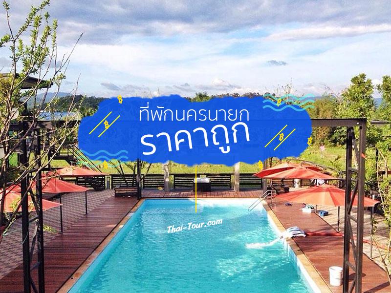 ที่พักนครนายก ราคาถูก