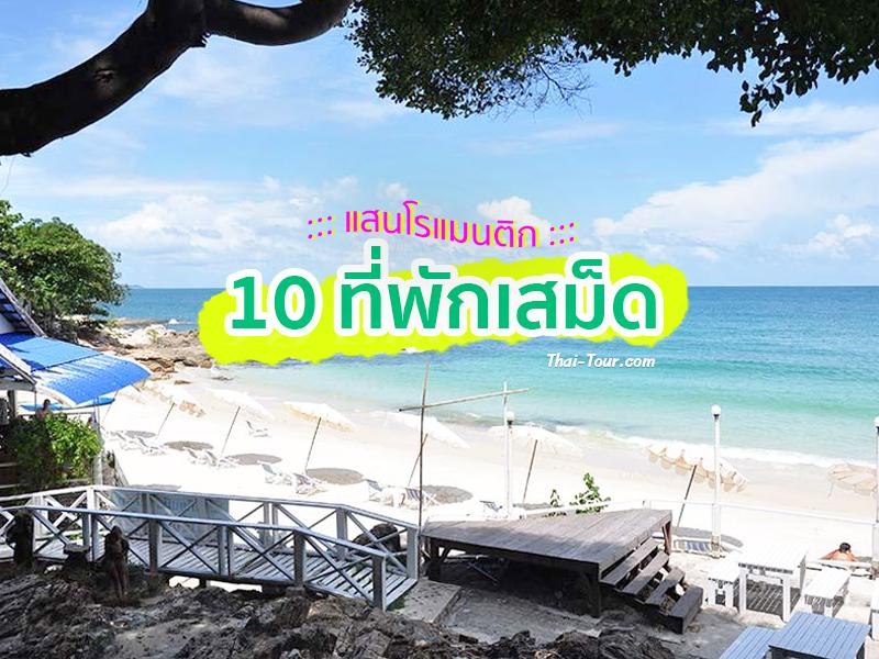 10 ที่พักเสม็ด แสนโรแมนติก