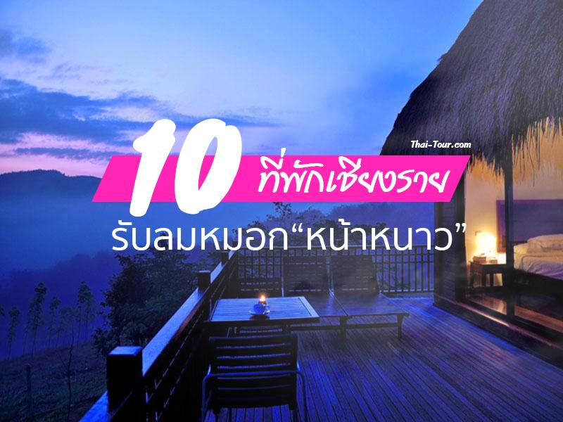 10 ที่พักเชียงราย รับลมหมอกหน้าหนาว
