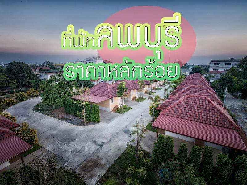 ที่พักลพบุรี ราคาหลักร้อย