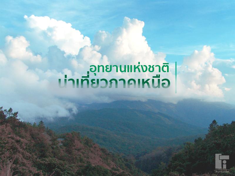 อุทยานแห่งชาติน่าเที่ยว ภาคเหนือ