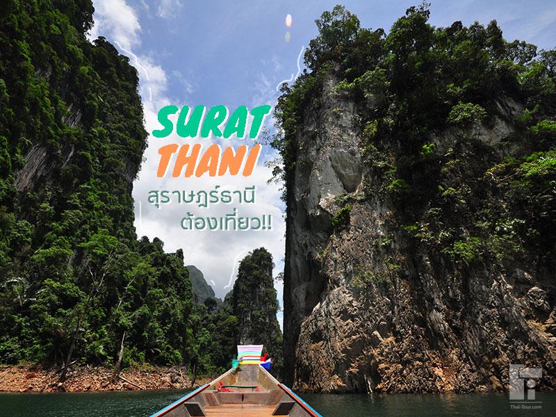 สุราษฎร์ธานี ต้องเที่ยว