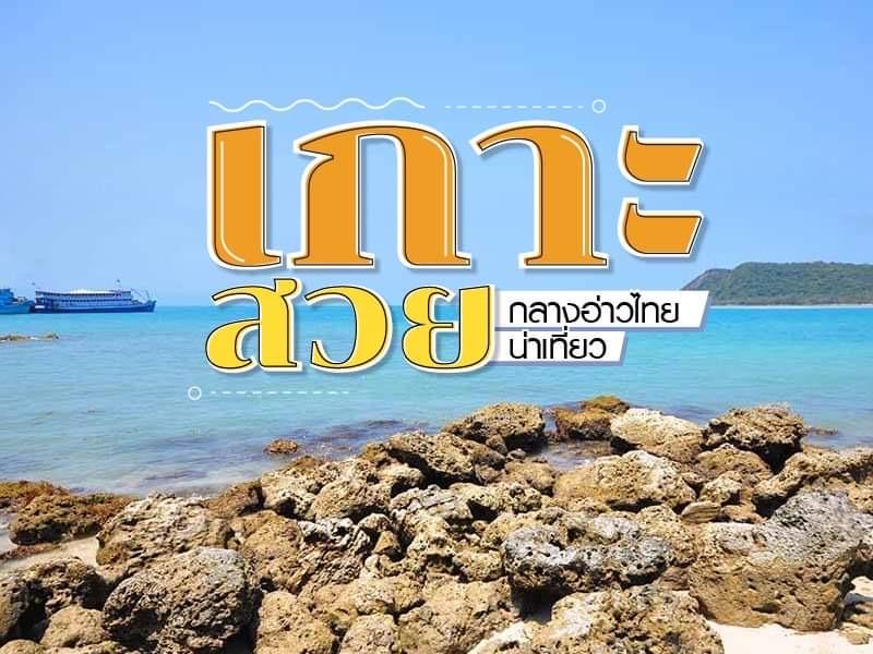 เกาะสวย กลางอ่าวไทย น่าเที่ยว