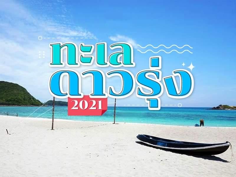 ทะเลดาวรุ่ง 2018