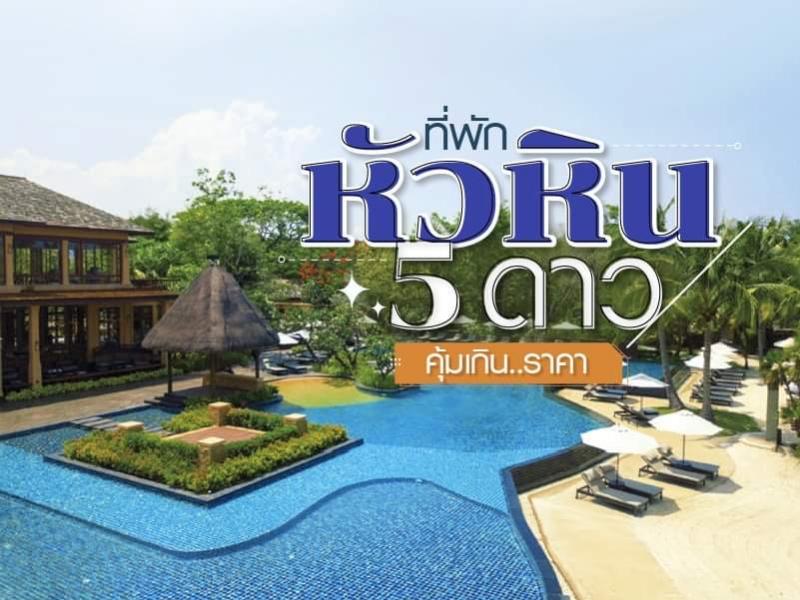 ที่พักหัวหิน 5 ดาว คุ้มเกินราคา