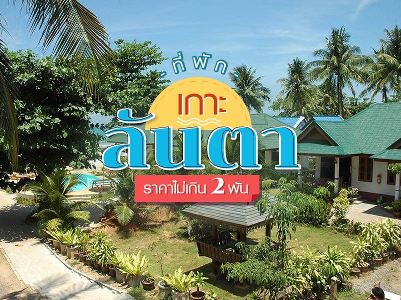ที่พักเกาะลันตา ราคาไม่เกิน 2 พัน