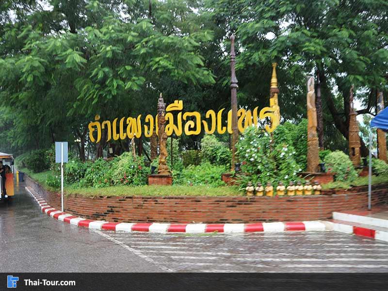 กำแพงเมืองแพร่