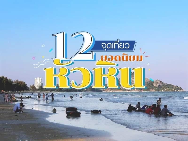 12 จุดเที่ยวหัวหิน ยอดนิยม