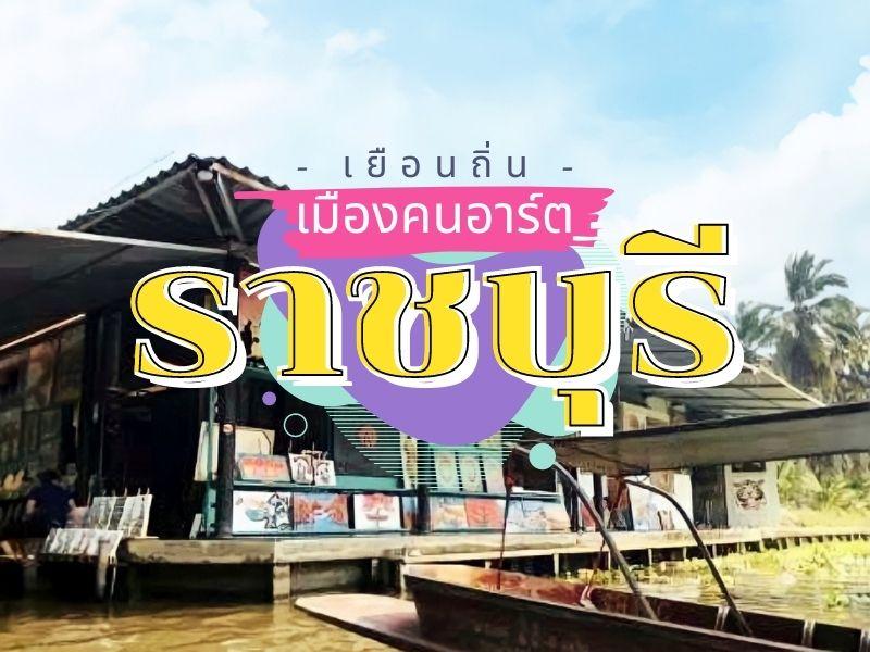 เยือนถิ่นเมืองคนอาร์ต