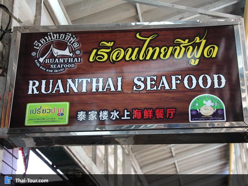 เรือนไทย ซีฟู้ต