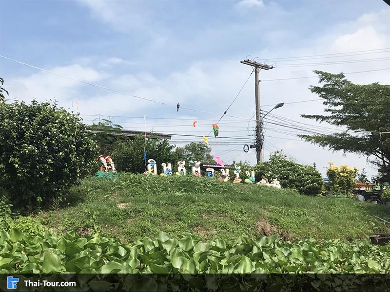 สวนป้าแจ๋ว ชุมชนศาลายา