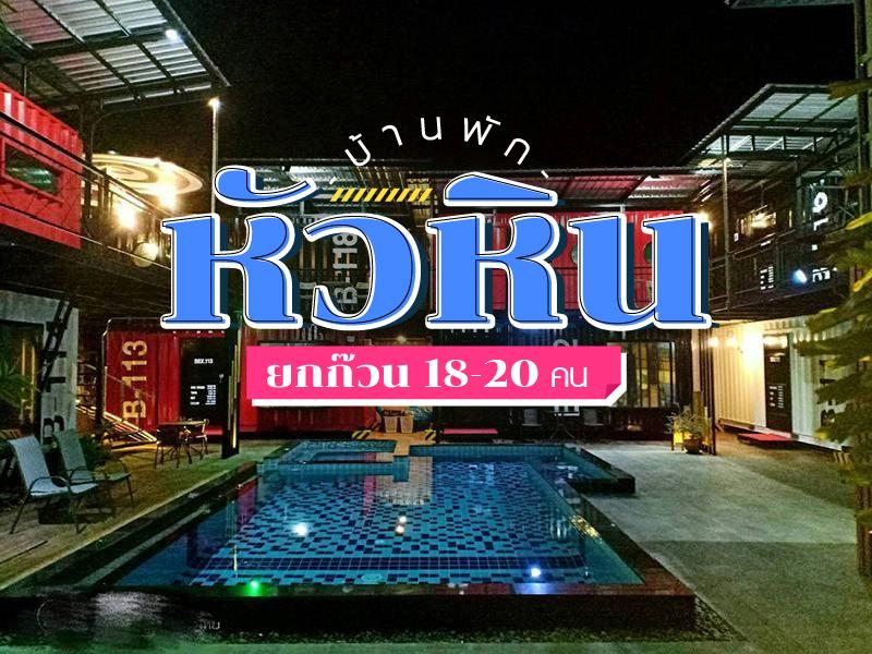 บ้านพักหัวหิน 18-20 คน