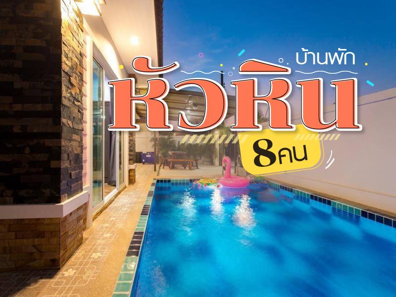 บ้านพักหัวหิน 8 คน