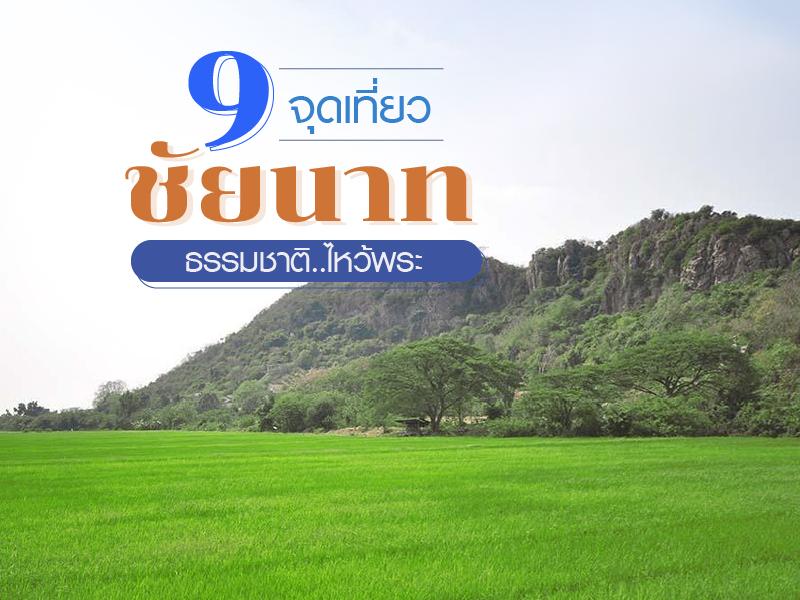 9 จุดเที่ยว ชัยนาท ธรรมชาติ ไหว้พระ