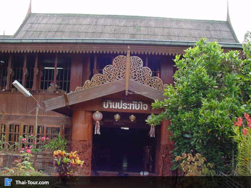 บ้านประทับใจ