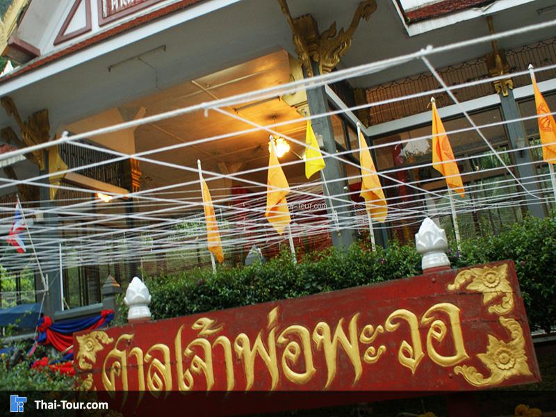 ศาลเจ้าพระวอ