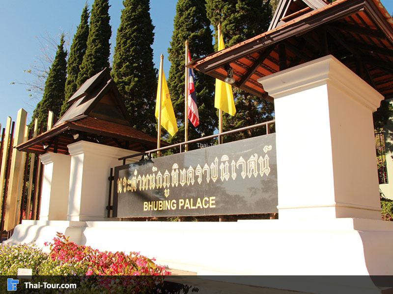 พระตำหนักภูพิงค์