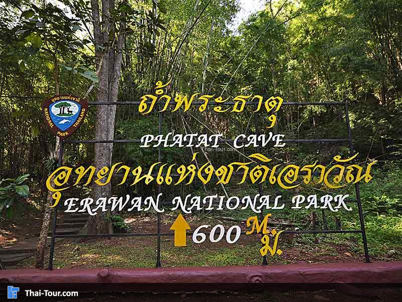 ถ้ำพระธาตุ