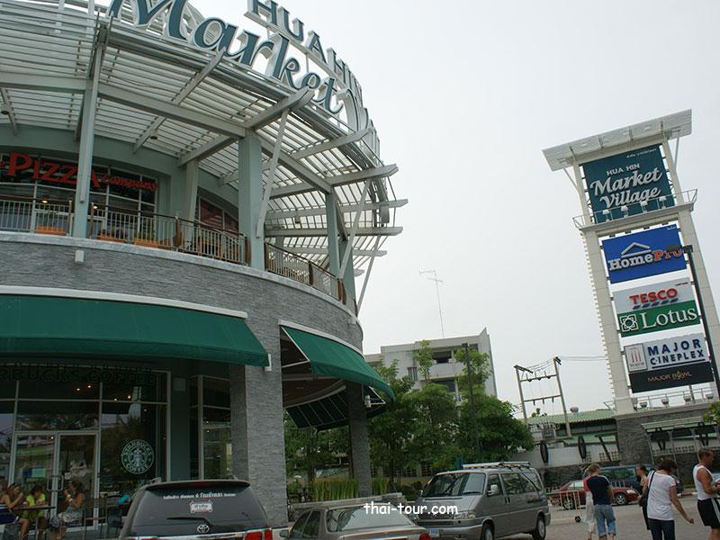 มาเก็ตวิลเลจหัวหิน