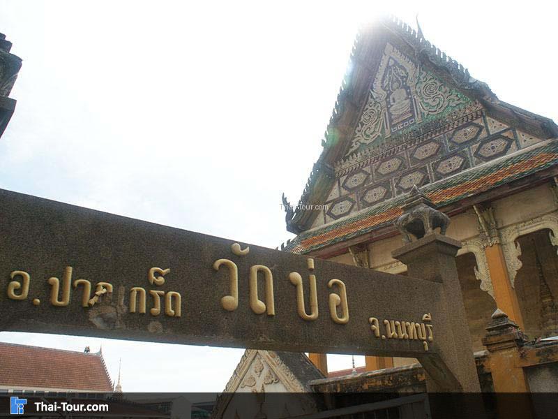 วัดบ่อปากเกร็ด