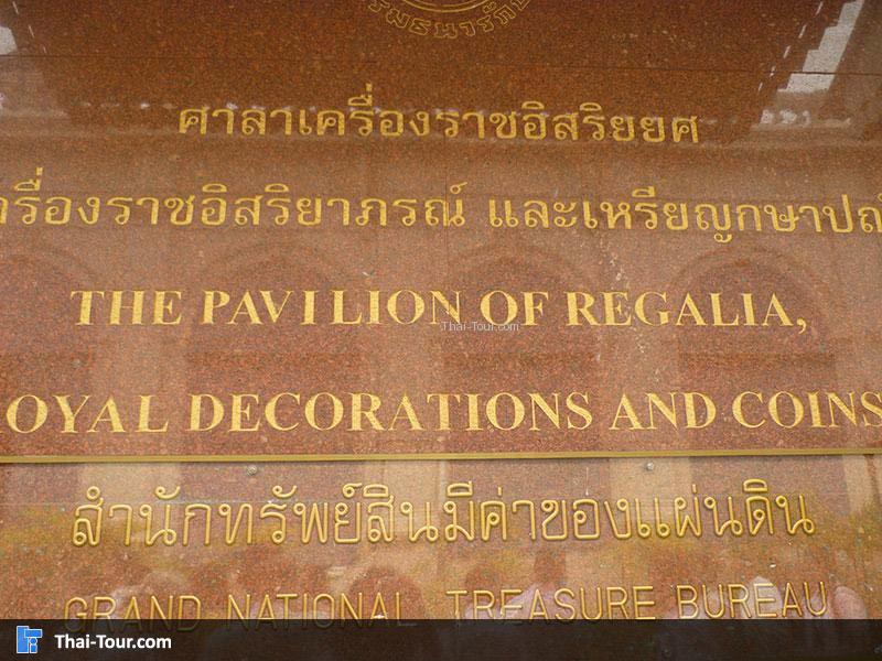 ศาลาเครื่องราชอิสริยยศ และเหรียญกษาปณ์