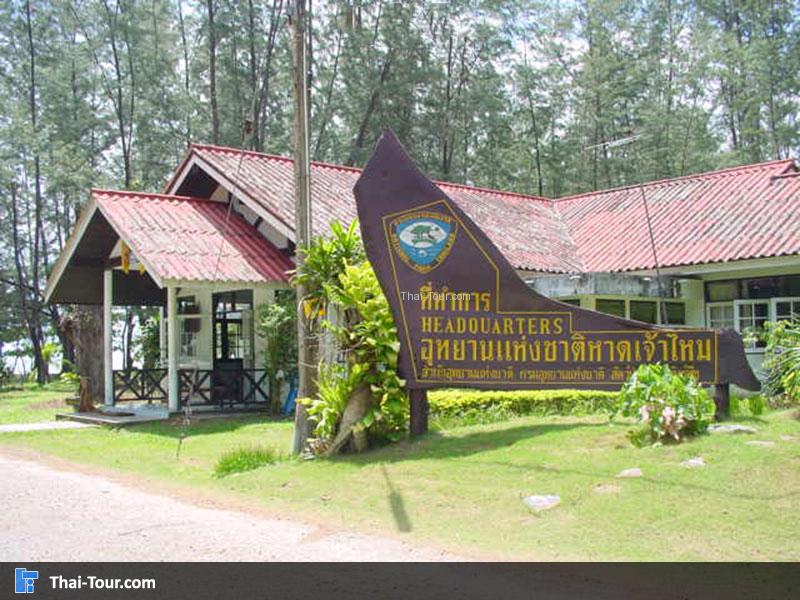 อุทยานแห่งชาติหาดเจ้าไหม