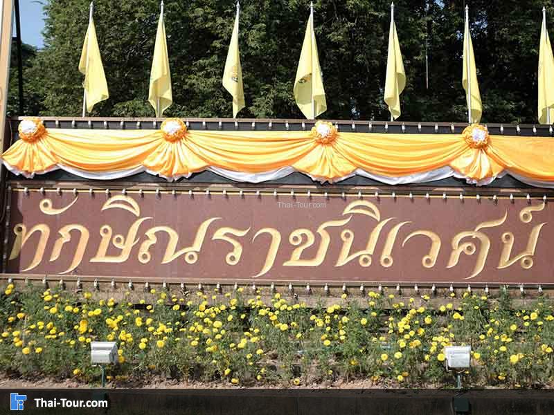 พระตำหนักทักษิณราชนิเวศน์