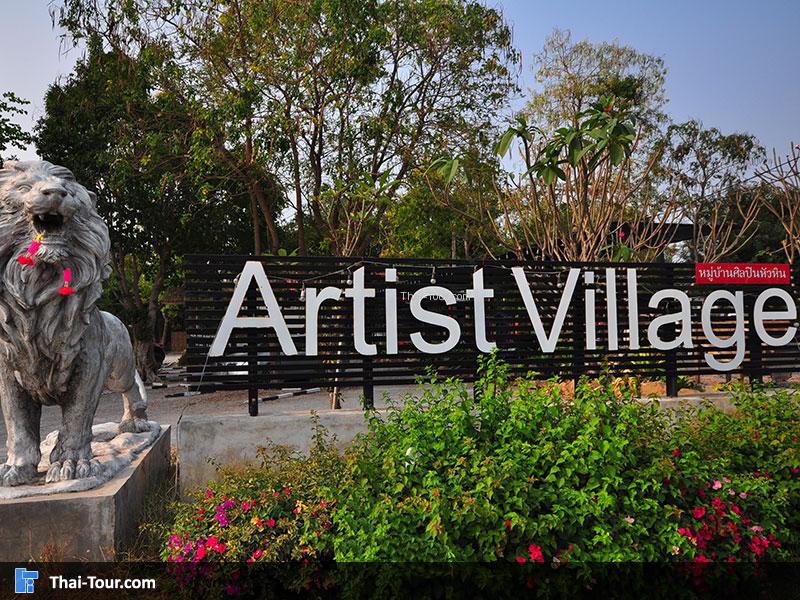 หมู่บ้านศิลปิน