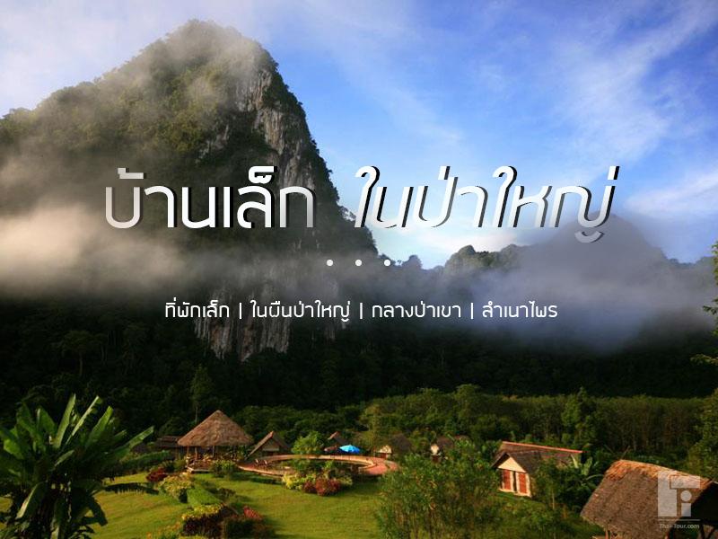 บ้านเล็ก ในป่าใหญ่